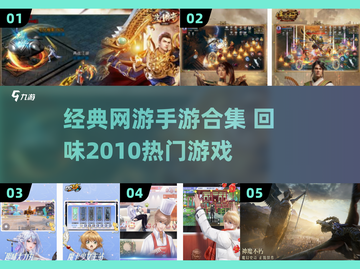 🔥2010经典网游回顾，这些手游你玩过吗？🎮截图1