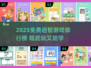 🔥2025免费启智游戏排行，玩中学超有趣！🎮