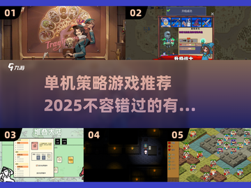 🔥2025年必玩的单机策略游戏推荐🎮截图1