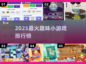 🔥2025超上头小游戏TOP榜🎮截图1