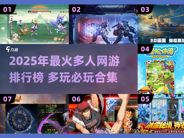 🔥2025多人网游TOP榜🎮好玩到爆推荐！截图1