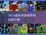 🔥2014最火手游TOP榜，这些你玩过吗？🎮