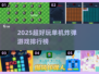 🔥2025单机炸弹游戏TOP榜💥超好玩🔥