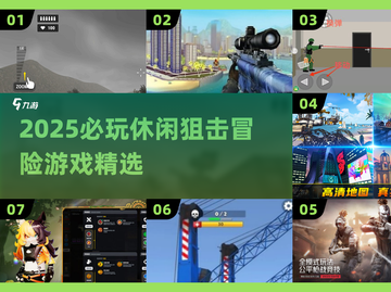 🎯2025必玩！休闲狙击冒险小游戏TOP榜🎮截图1