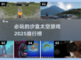 🚀2025必玩的沙盒太空游戏排行榜🌟