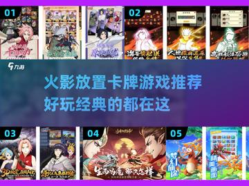 🔥2025必玩！火影放置卡牌游戏排行榜📌截图1