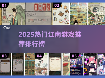 🔥2025江南游戏TOP榜🎮必玩清单来袭！截图1