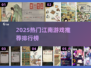 🔥2025江南游戏TOP榜🎮必玩清单来袭！