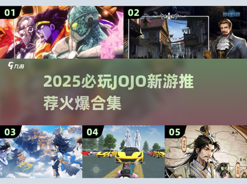 🔥2025必玩JOJO新游合集💥🎮截图1