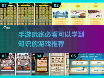 💡2025年必玩！边玩手游边涨知识🔥截图1