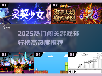 🔥2025最热闯关游戏排行榜出炉！🎮🔥截图1