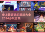 2024必玩🔥史上最好玩的游戏合集🎉