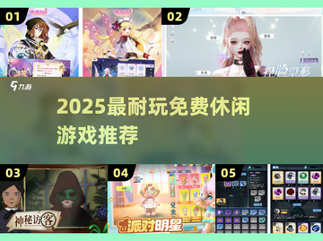 🔥2025最耐玩免费休闲游戏推荐🎮截图1