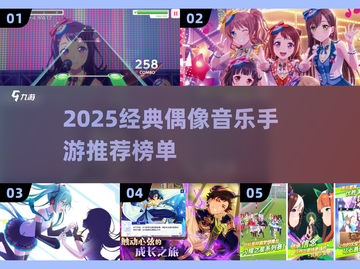🔥2025最火偶像音乐手游榜单🎵经典推荐不容错过！截图1