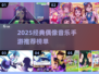 🔥2025最火偶像音乐手游榜单🎵经典推荐不容错过！