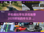 🔥2025最受欢迎停车游戏合集🚗玩到停不下来！