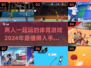 🔥2024必玩双人体育游戏排行🌟