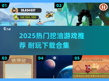 🔥2025超火挖油游戏合集💥截图1