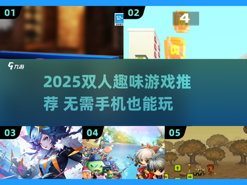 🔥超适合两人的2025游戏推荐！🎮截图1