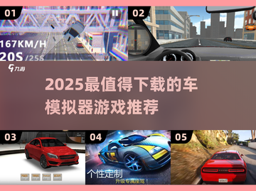 🔥2025最火赛车模拟器游戏推荐！🎮飙车体验超真实！💥截图1