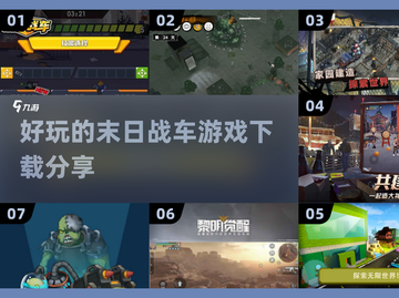 🔥2025必玩末日战车游戏下载分享💥截图1