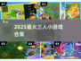 🔥2025最火3人小游戏合集💥
