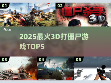 🔥2025最火3D打僵尸TOP5来袭！💥截图1