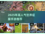 🔥2025最夯世界征服手游榜！🌍✨
