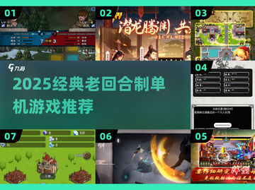 🔥2025经典回合制单机游戏大揭秘！🎮怀旧玩家必玩清单💥截图1