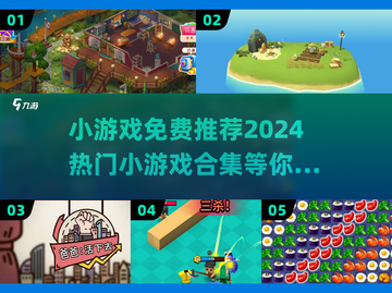 2024超🔥小游戏合集🎉免费玩不停！截图1