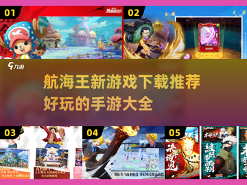 航海王新游戏🔥2024必玩手游大全下载推荐🎉截图1