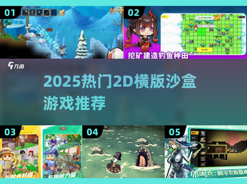 🔥2025必玩！2D横版沙盒游戏大🔥截图1