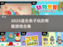2025超有趣亲子游戏合集🎉宝爸宝妈快收藏！