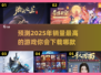 2025年销量🔥游戏下载榜单🎉