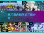🔥2025超热门回合制手游下载分享🎮
