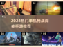 🔥2024单机枪战手游TOP榜！🎮💥