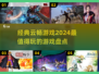 2024超🔥云畅游戏盘点，玩到停不下来！🎮
