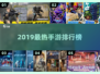 🔥2019最火手游TOP榜💥