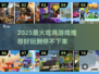 🔥2025最火吃鸡游戏大揭秘！🎮