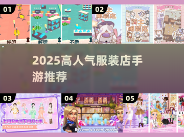 🔥2025最火服装店手游TOP榜👗🎮截图1