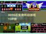 🎮8090后免费怀旧游戏TOP榜🔥