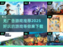 🔥无广告游戏推荐来了！2025超好玩⬇免费下载链接