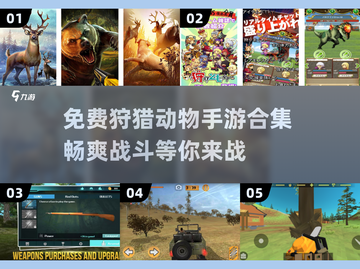 🔥2025年超赞免费狩猎动物手游合集来啦！🎮截图1