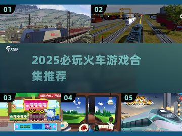 🚂🔥2025必玩火车游戏合集！体验真实驾驶乐趣！截图1