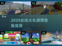 🚂🔥2025必玩火车游戏合集！体验真实驾驶乐趣！