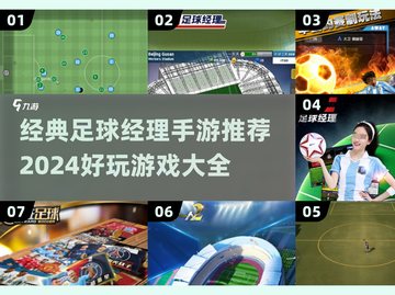 ⚽2024必玩！经典足球经理手游推荐🔥截图1