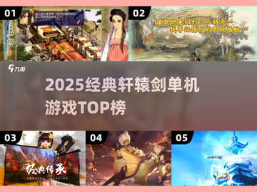 🔥2025最火轩辕剑单机TOP榜💥截图1