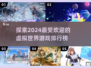 2024必玩🔥虚拟世界游戏排行榜✨