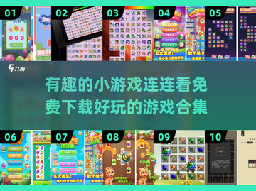 2025最🔥连连看游戏合集🎉免费下载链接截图1