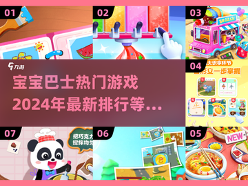 2024宝宝巴士🔥热门游戏排行，好玩到停不下来！截图1